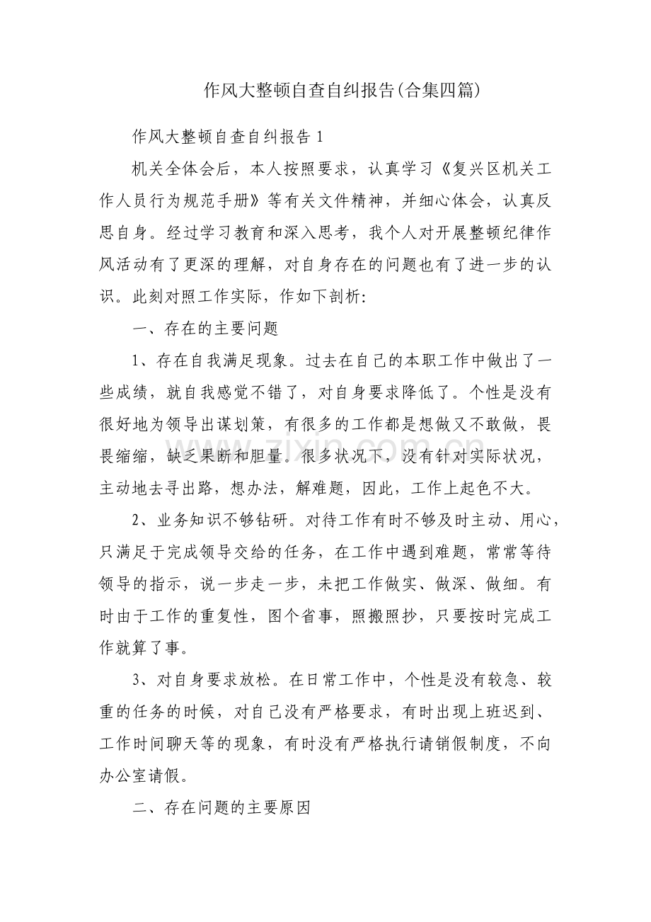 作风大整顿自查自纠报告(合集四篇).pdf_第1页