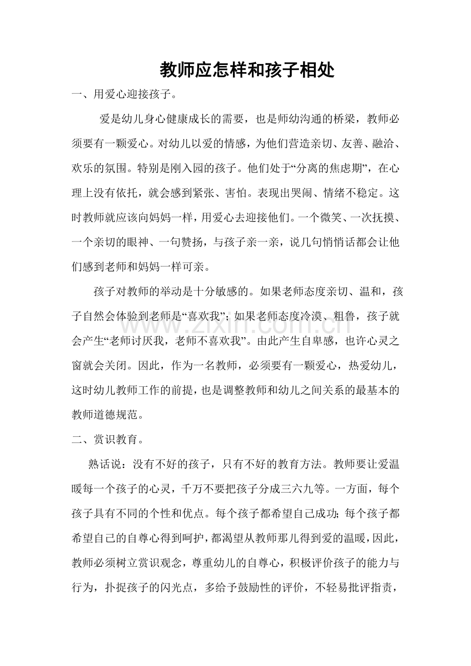 教师应怎样和孩子相处.doc_第1页