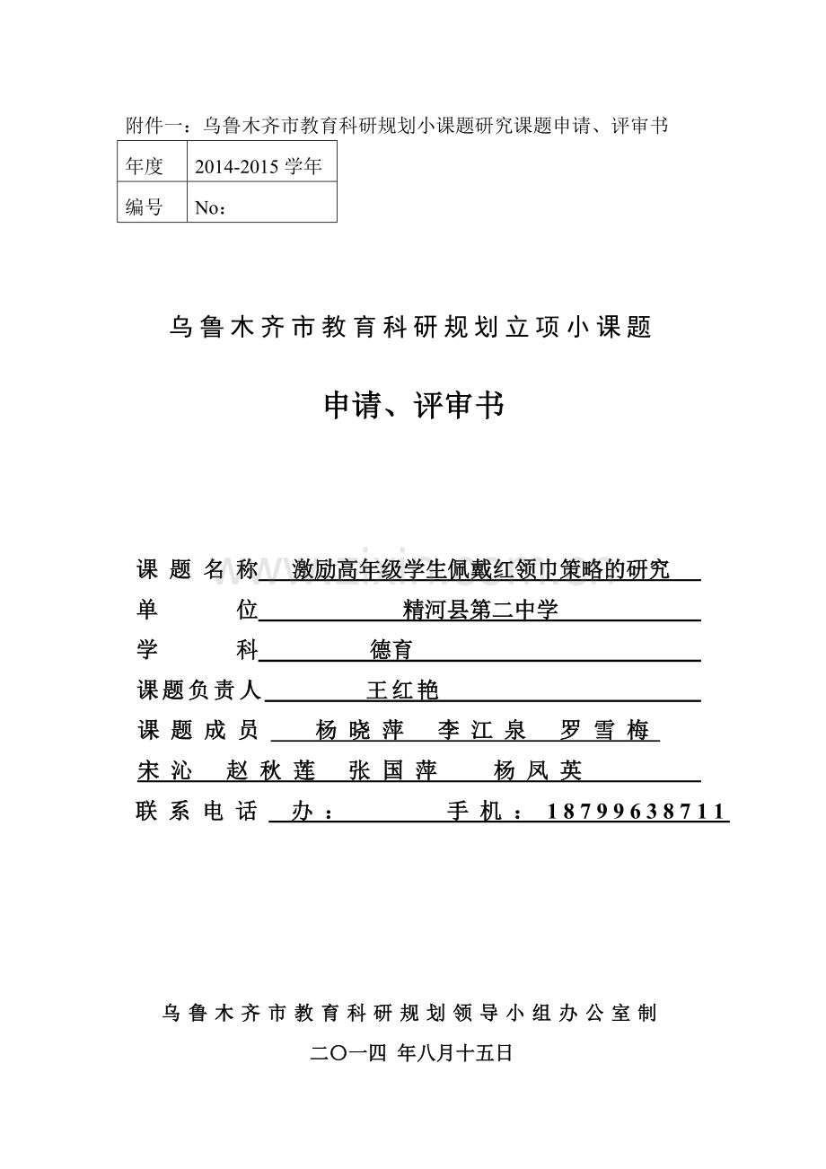 王红艳小课题研究申报表.doc_第1页