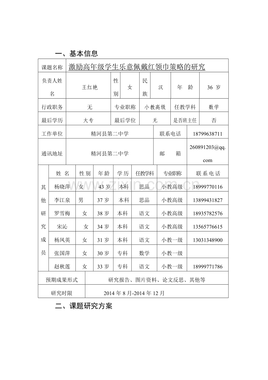 王红艳小课题研究申报表.doc_第2页