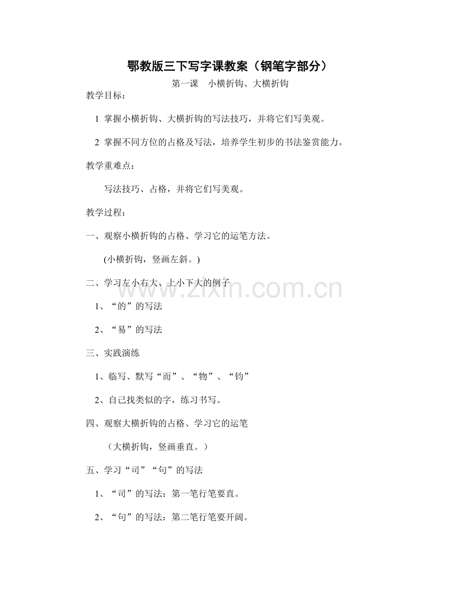 鄂教版三下写字课教案（钢笔字部分）.doc_第1页