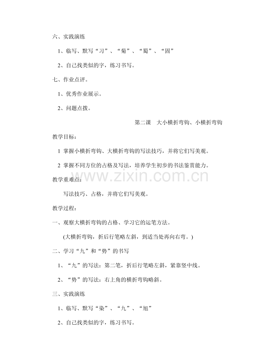 鄂教版三下写字课教案（钢笔字部分）.doc_第2页