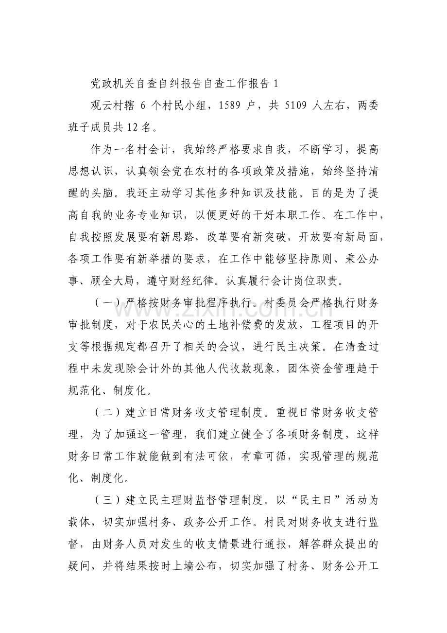 党政机关自查自纠报告自查工作报告范文(4篇).pdf_第1页