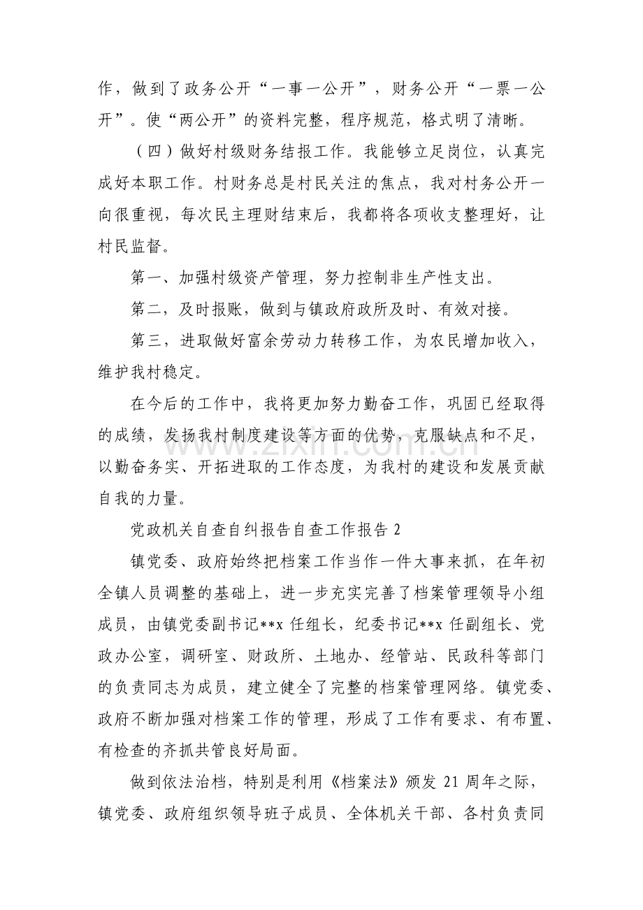 党政机关自查自纠报告自查工作报告范文(4篇).pdf_第2页