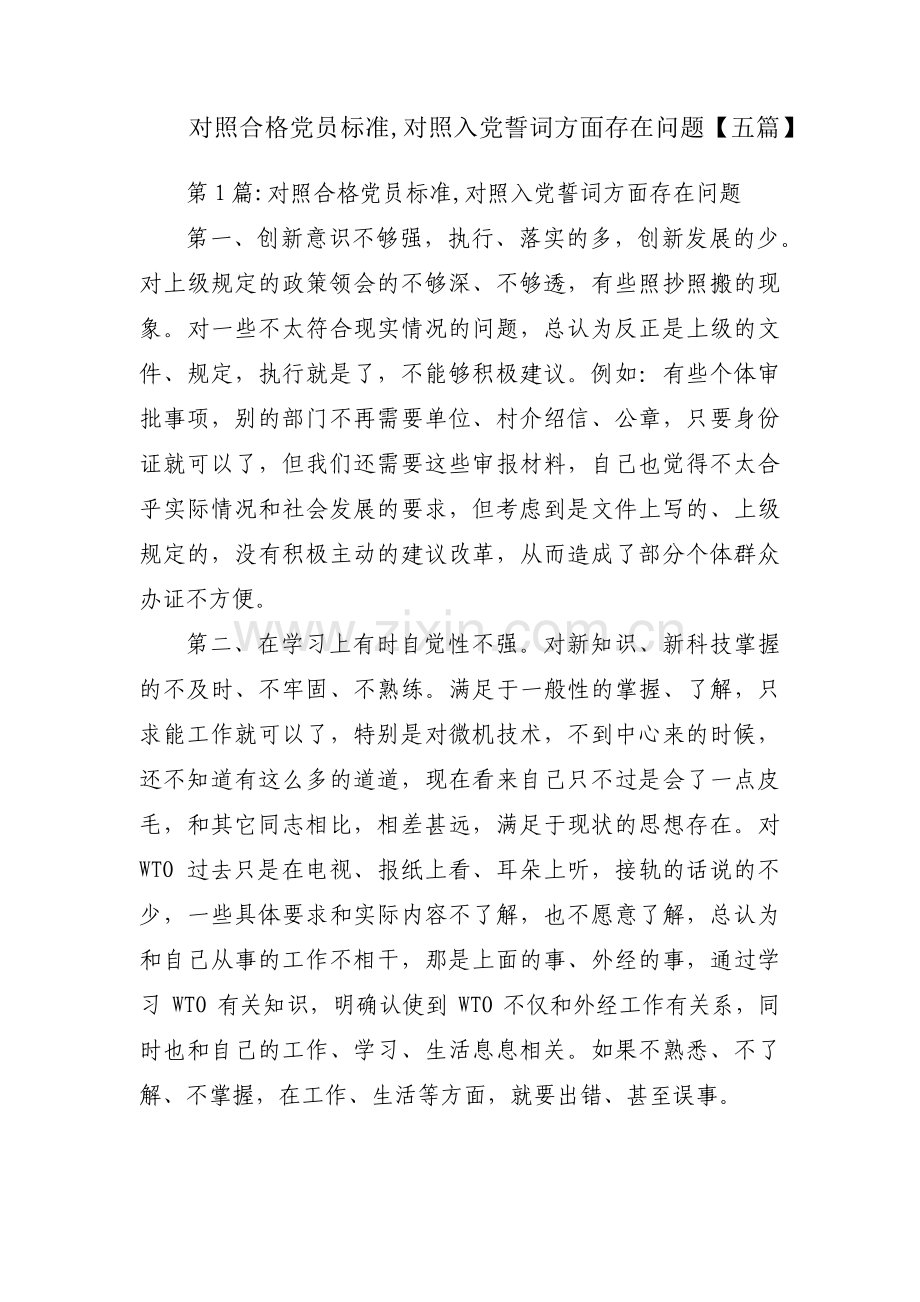 对照合格党员标准,对照入党誓词方面存在问题【五篇】.pdf_第1页