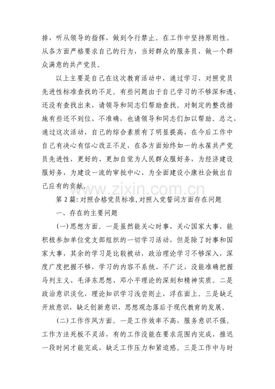 对照合格党员标准,对照入党誓词方面存在问题【五篇】.pdf_第3页