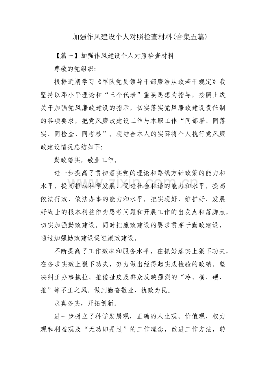 加强作风建设个人对照检查材料(合集五篇).pdf_第1页