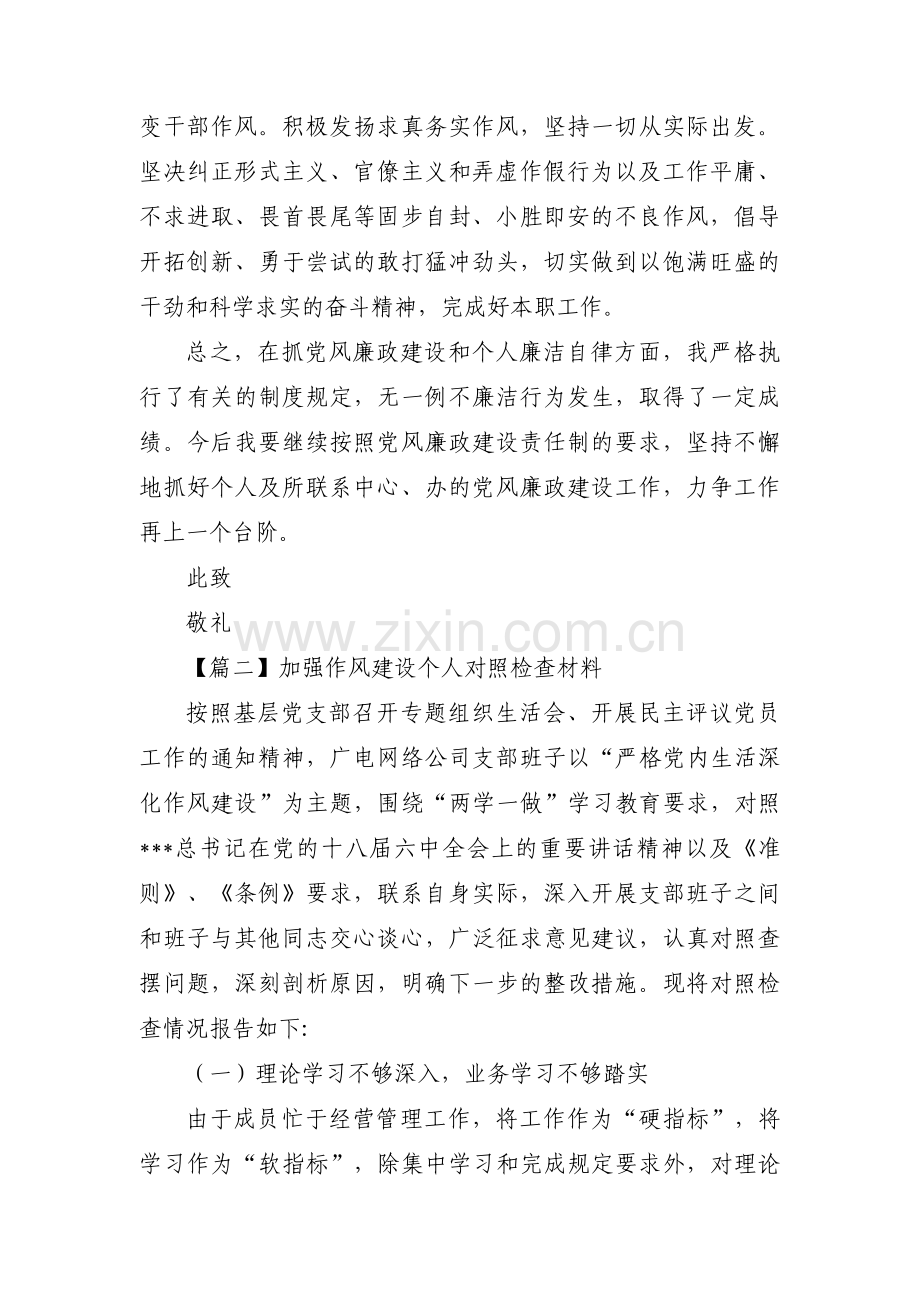 加强作风建设个人对照检查材料(合集五篇).pdf_第2页