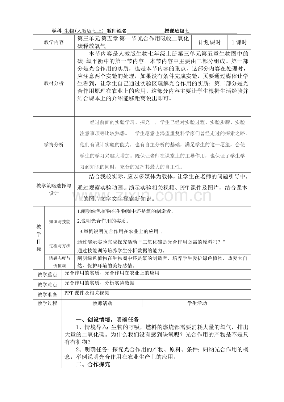 第一节光合作用吸收二氧化碳释放氧气.doc_第1页