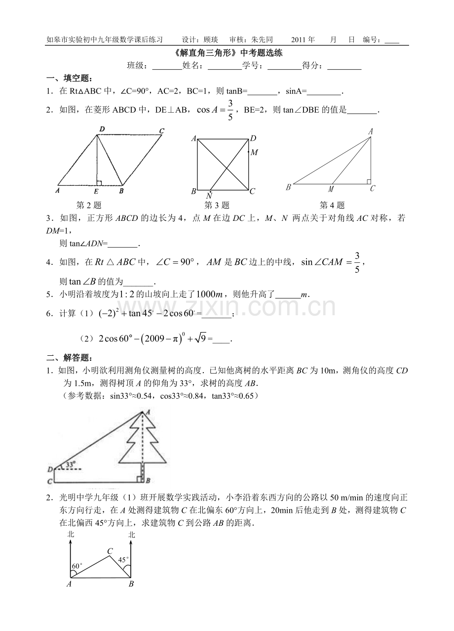 解直角三角形单元测验.doc_第1页