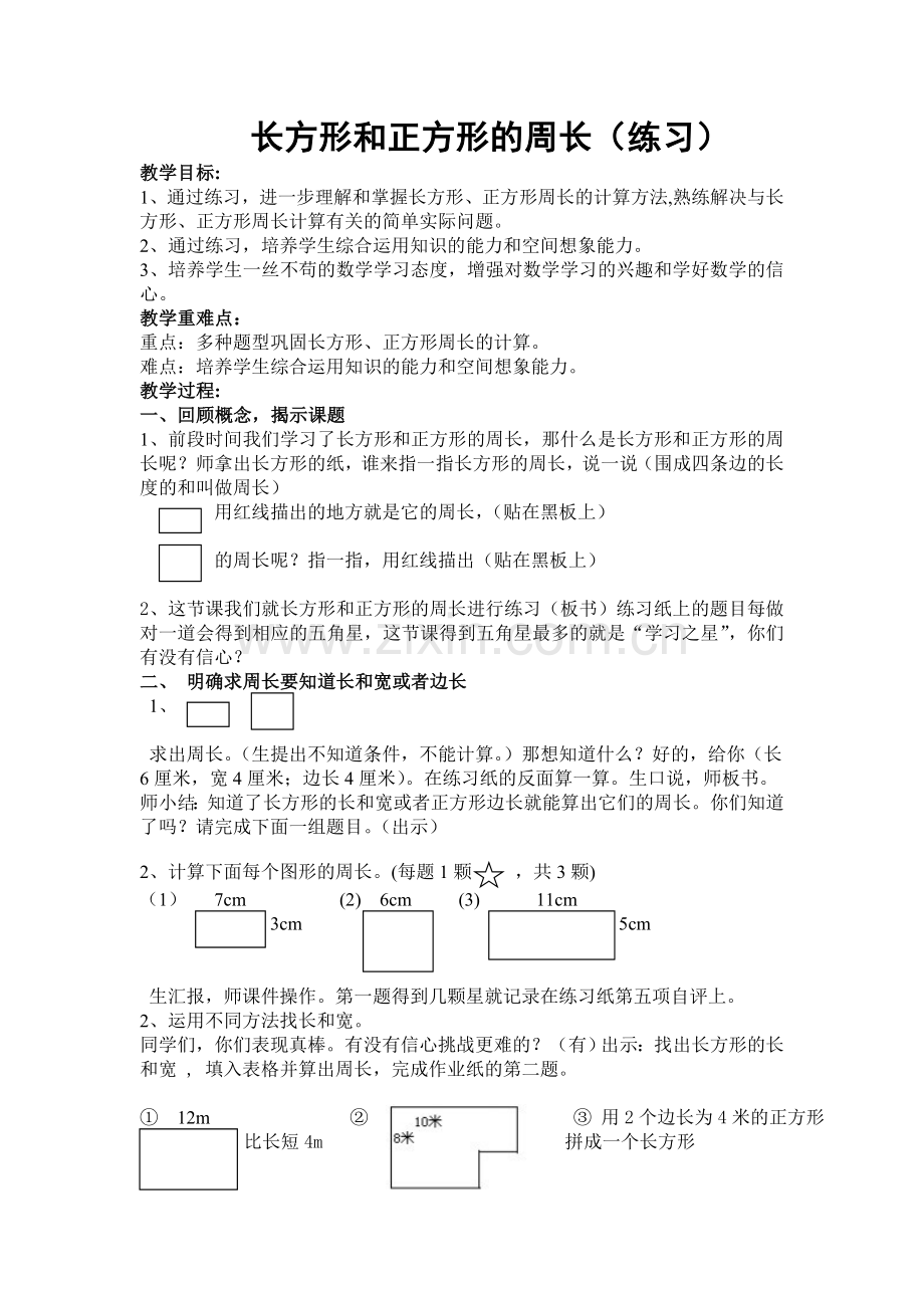 《长方形、正方形周长复习》.doc_第1页