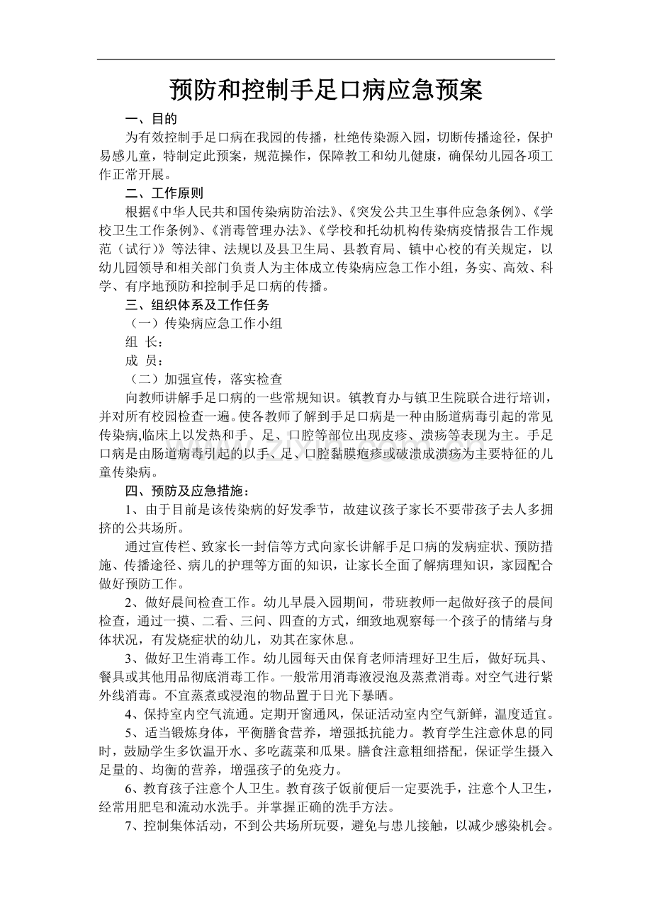 预防和控制手足口病应急预案.doc_第1页