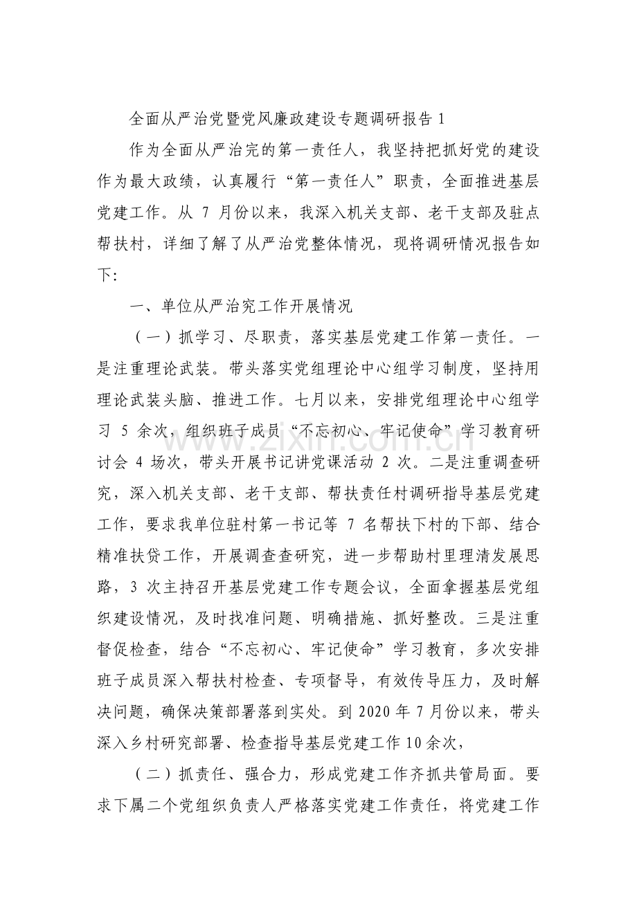 关于全面从严治党暨党风廉政建设专题调研报告【三篇】.pdf_第1页