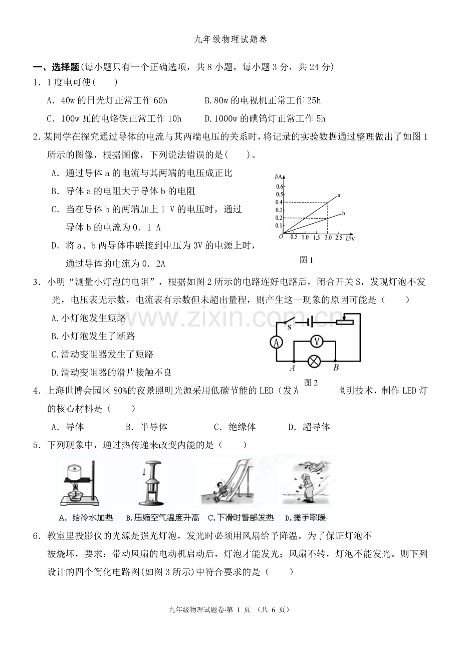 九年级物理期末试卷.doc_第1页