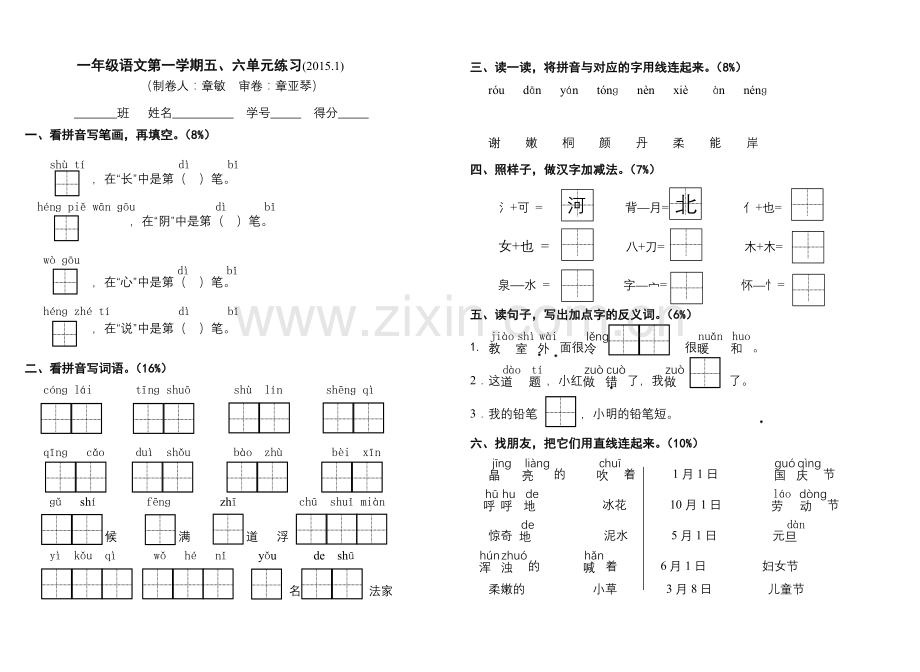 一年级第一学期语文五、六单元试卷.doc_第1页