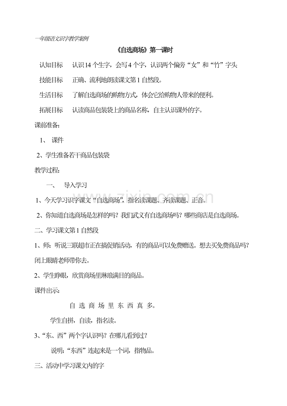 一年级语文识字教学案例.doc_第1页