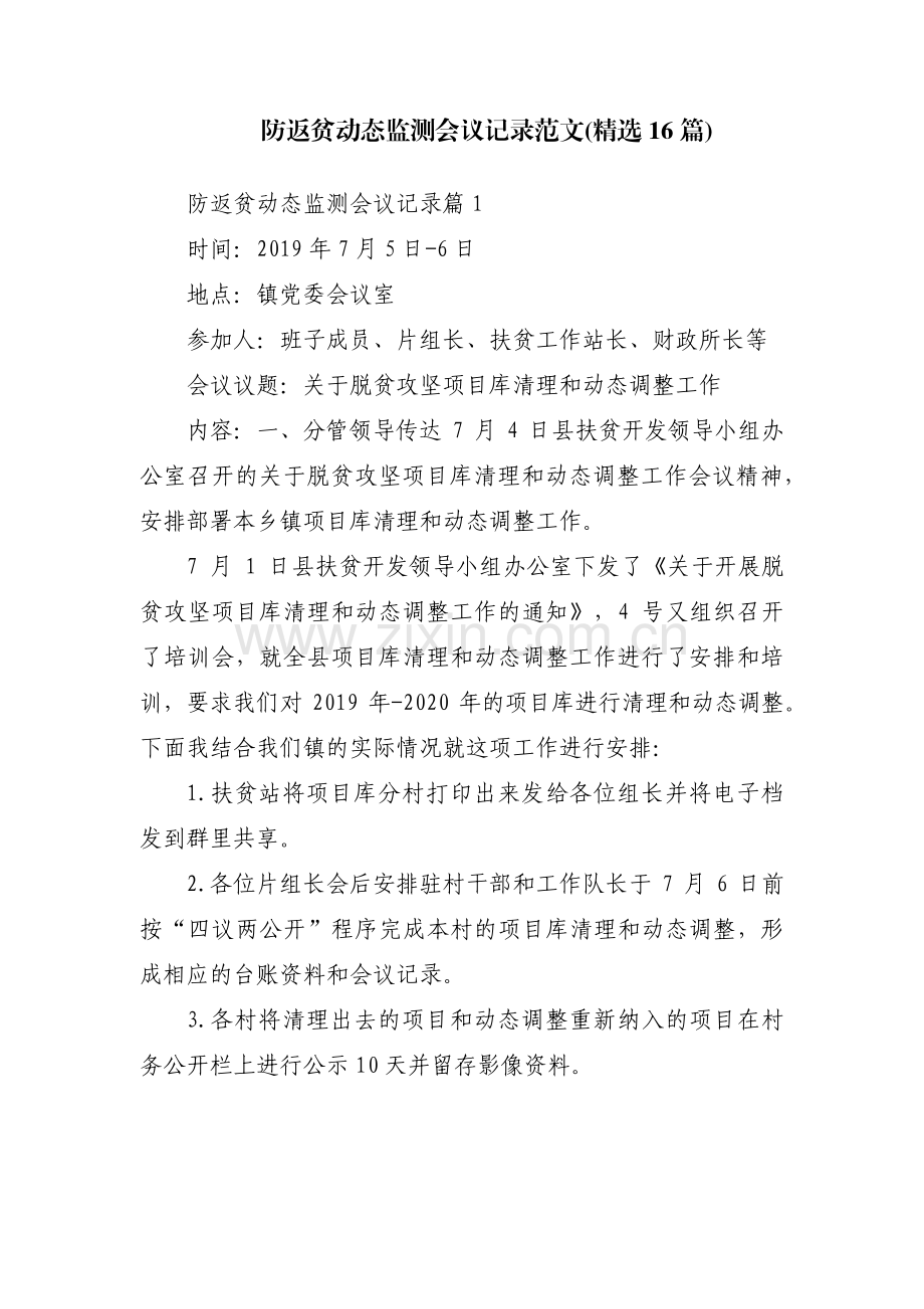 防返贫动态监测会议记录范文(16篇).pdf_第1页