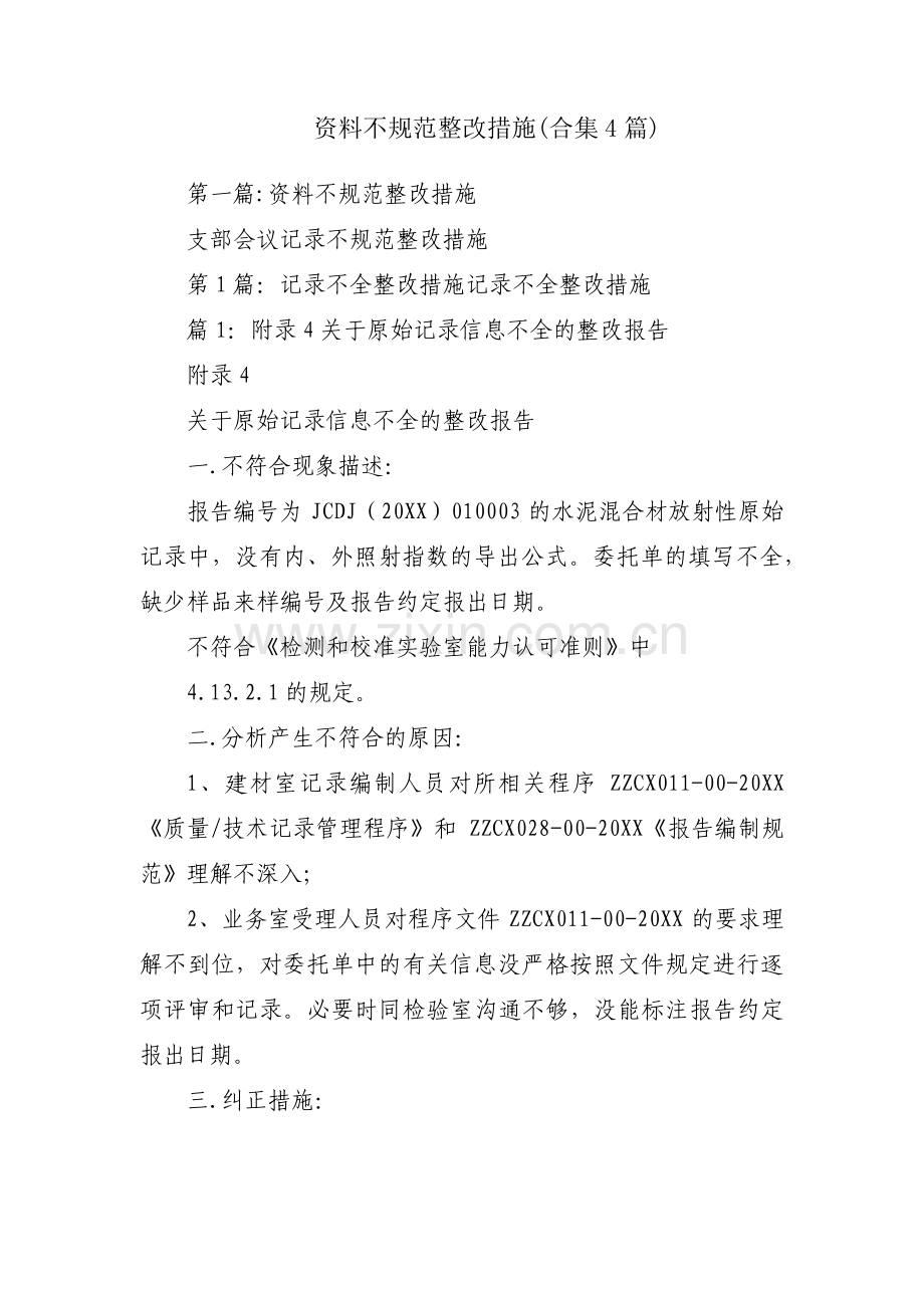 资料不规范整改措施(合集4篇).pdf_第1页