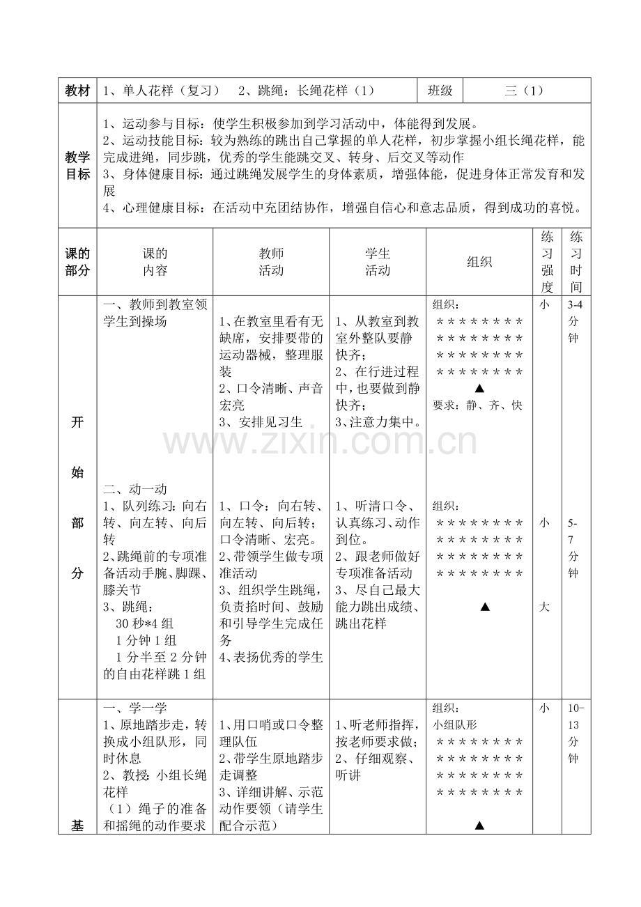 三年第二学期跳绳课.doc_第1页