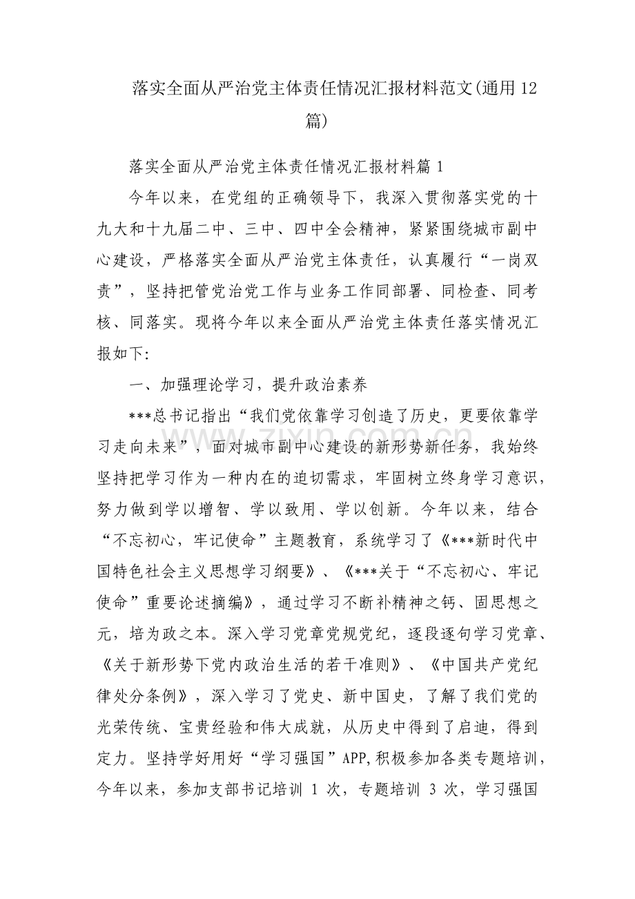 落实全面从严治党主体责任情况汇报材料范文(通用12篇).pdf_第1页