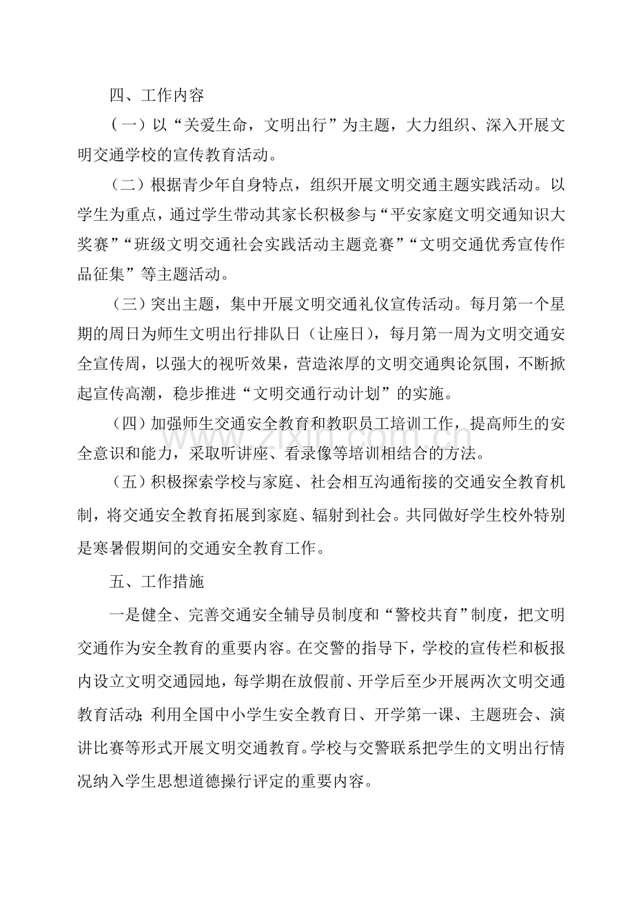 创建文明交通示范学校实施方案.doc_第2页