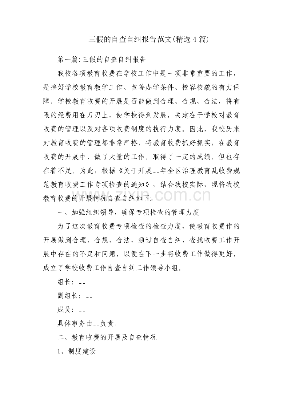 三假的自查自纠报告范文(4篇).pdf_第1页