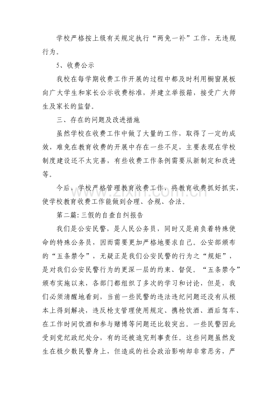 三假的自查自纠报告范文(4篇).pdf_第3页