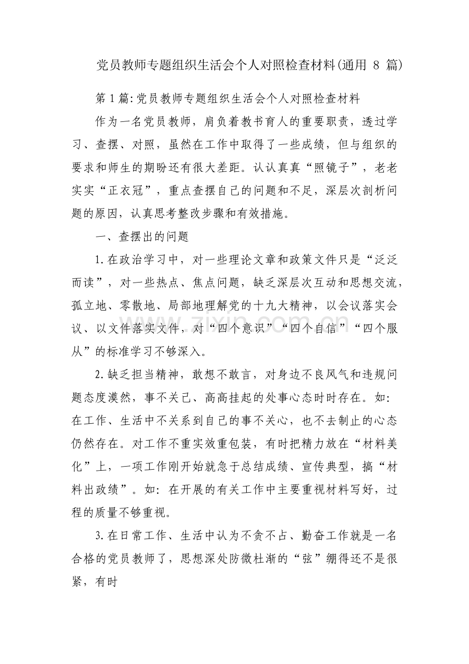 党员教师专题组织生活会个人对照检查材料(通用8篇).pdf_第1页