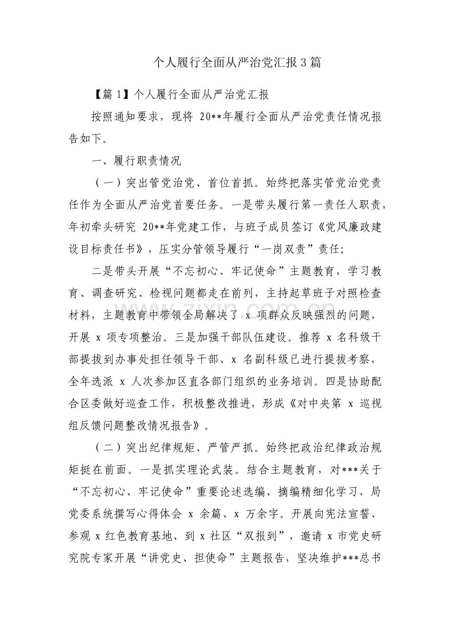 个人履行全面从严治党汇报3篇.pdf_第1页