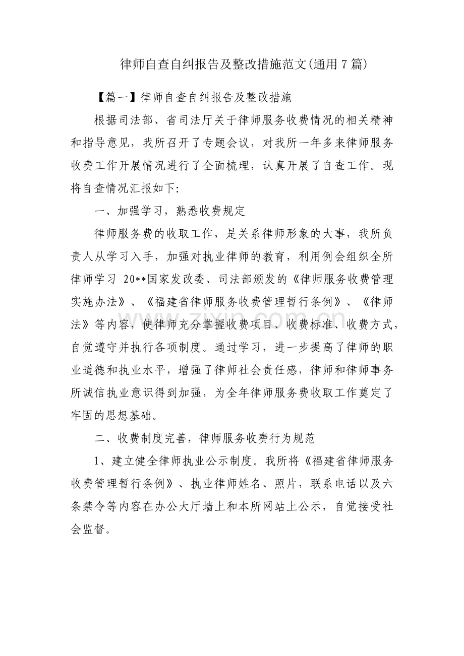 律师自查自纠报告及整改措施范文(通用7篇).pdf_第1页