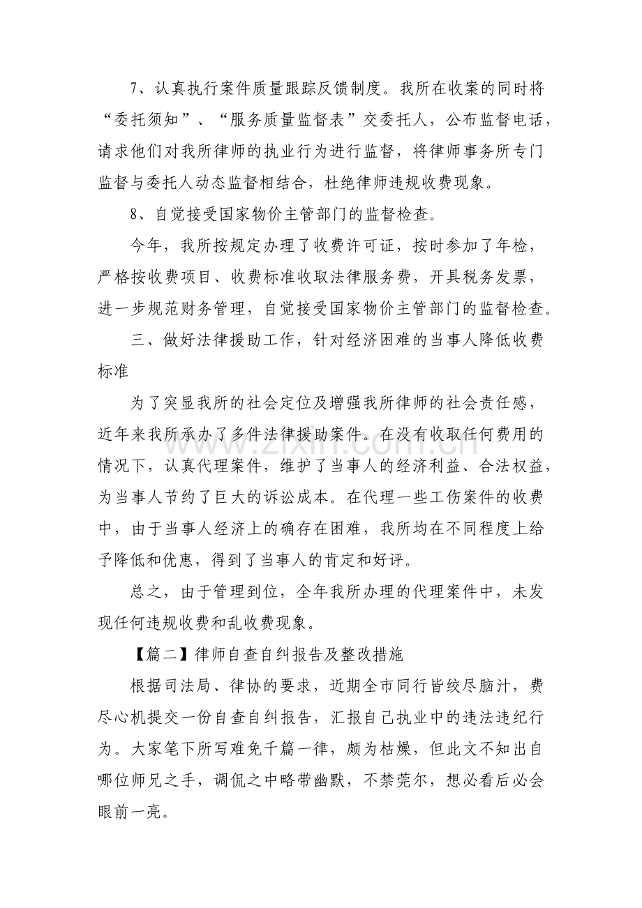 律师自查自纠报告及整改措施范文(通用7篇).pdf_第3页