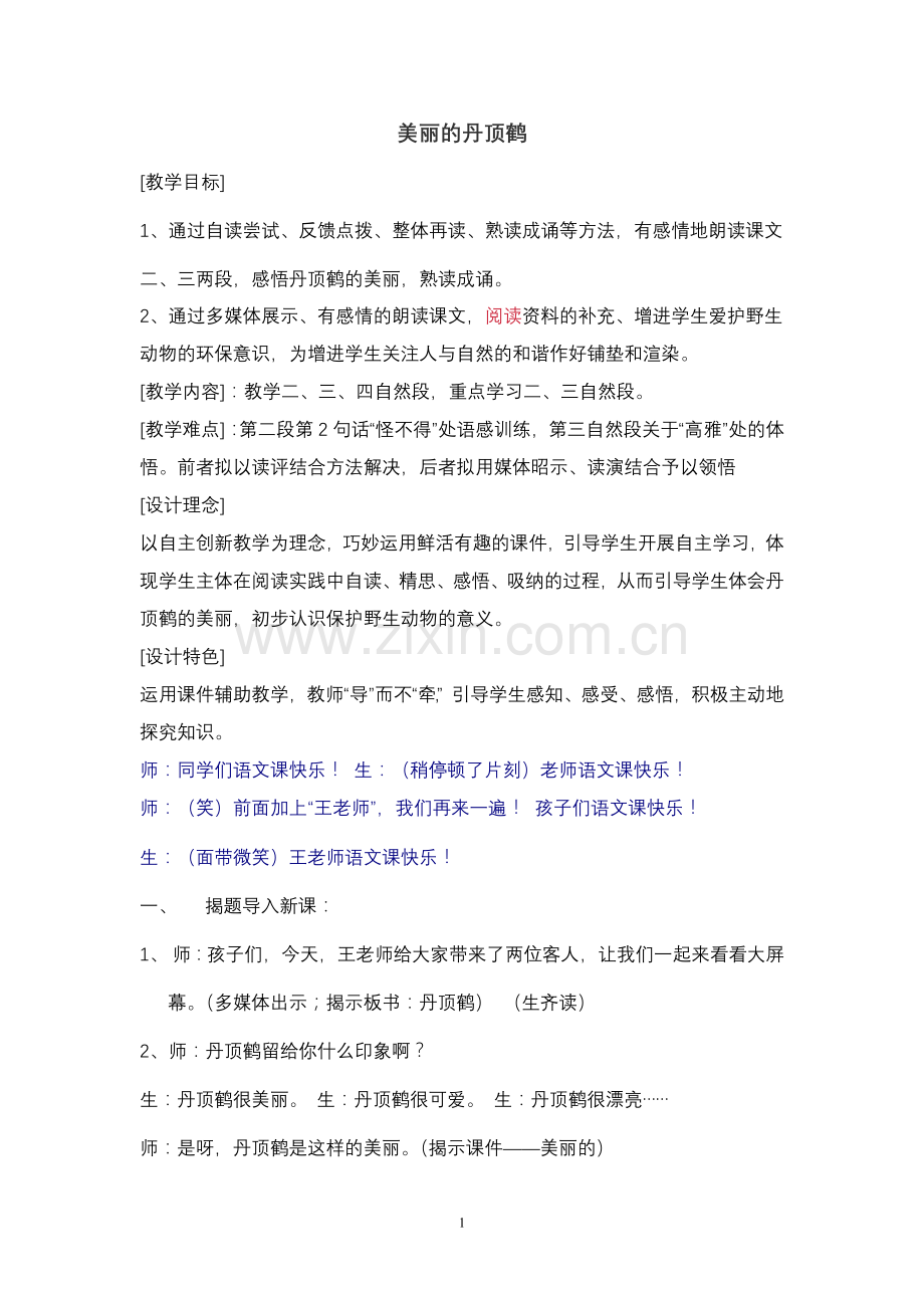 《美丽的丹顶鹤》教学设计.doc_第1页