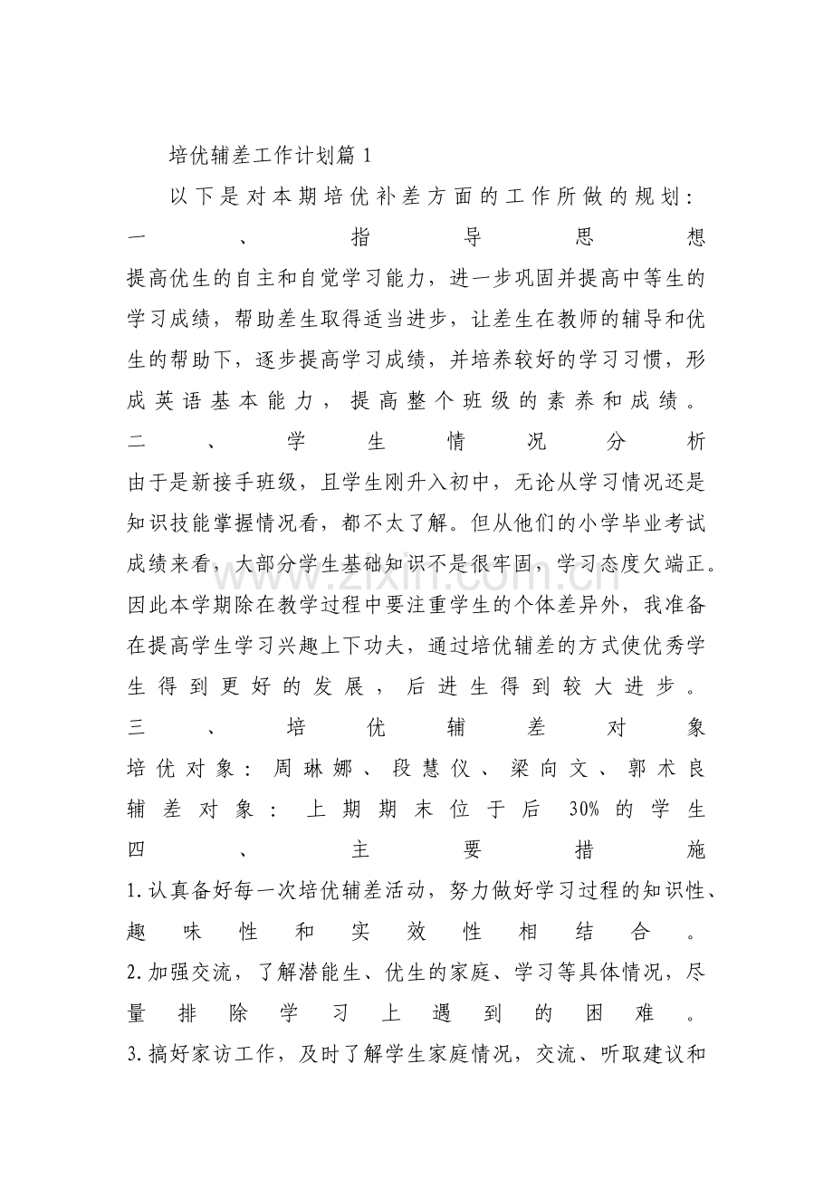 培优辅差工作计划九篇.pdf_第1页