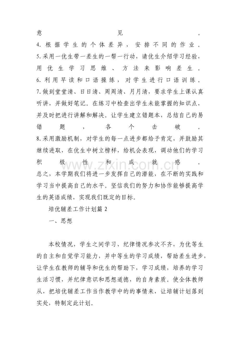 培优辅差工作计划九篇.pdf_第2页