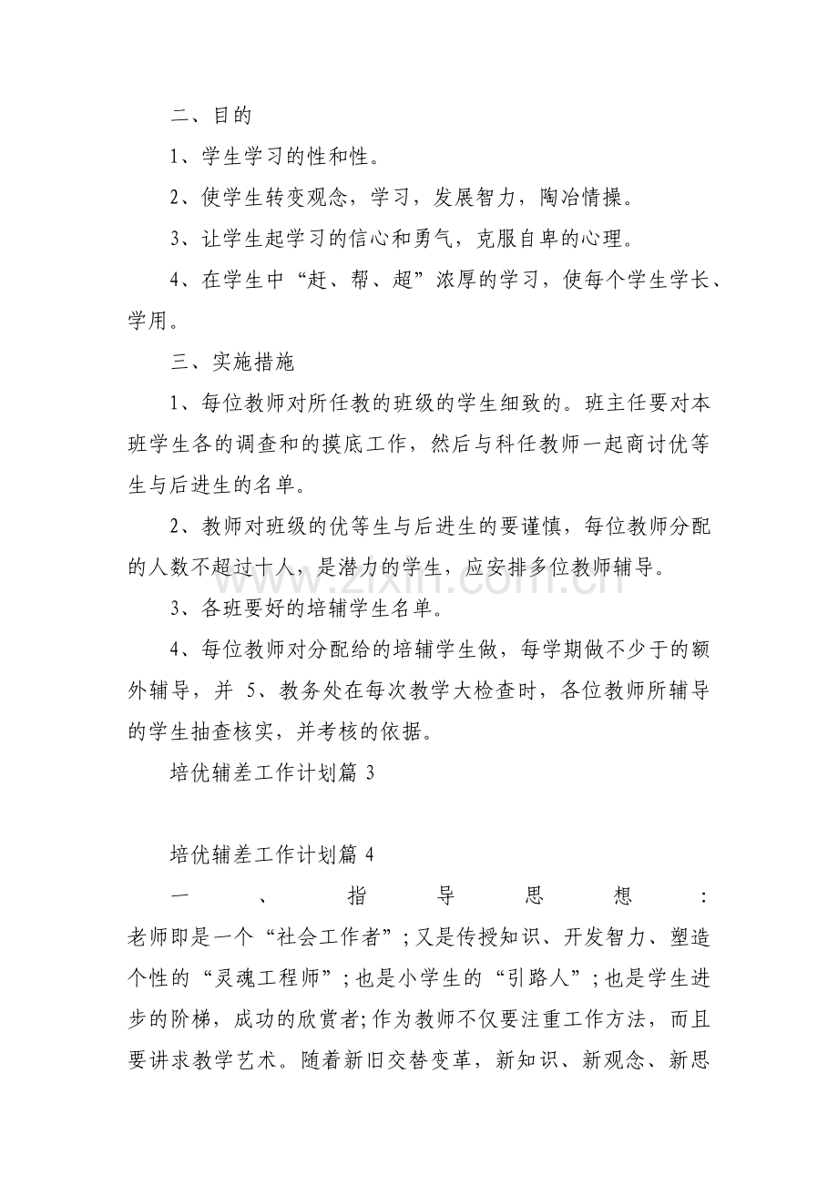 培优辅差工作计划九篇.pdf_第3页