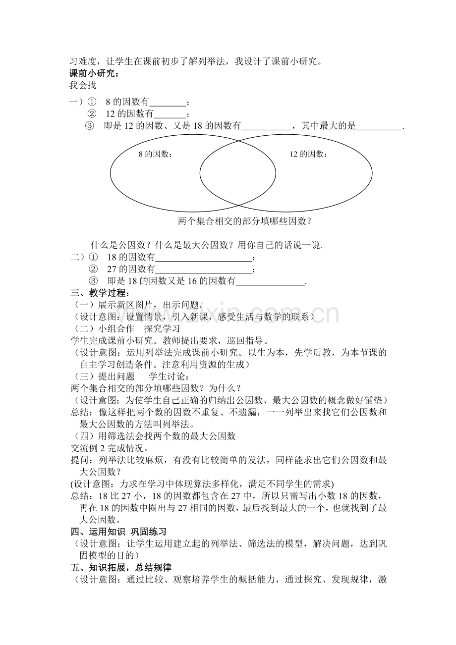 最大公因数的教学设计.doc_第2页