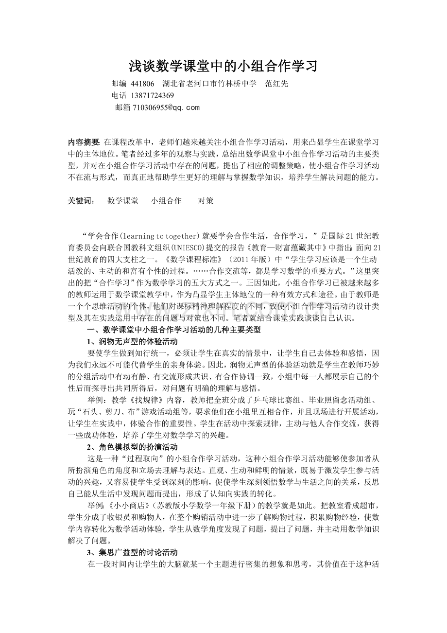 课堂中的小组合作学习微探.doc_第1页