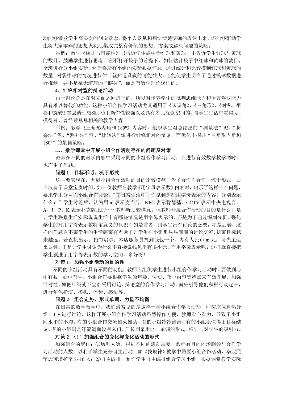 课堂中的小组合作学习微探.doc_第2页