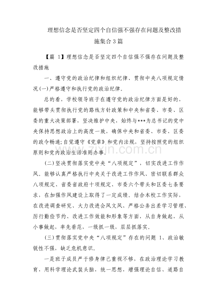 理想信念是否坚定四个自信强不强存在问题及整改措施集合3篇.pdf_第1页