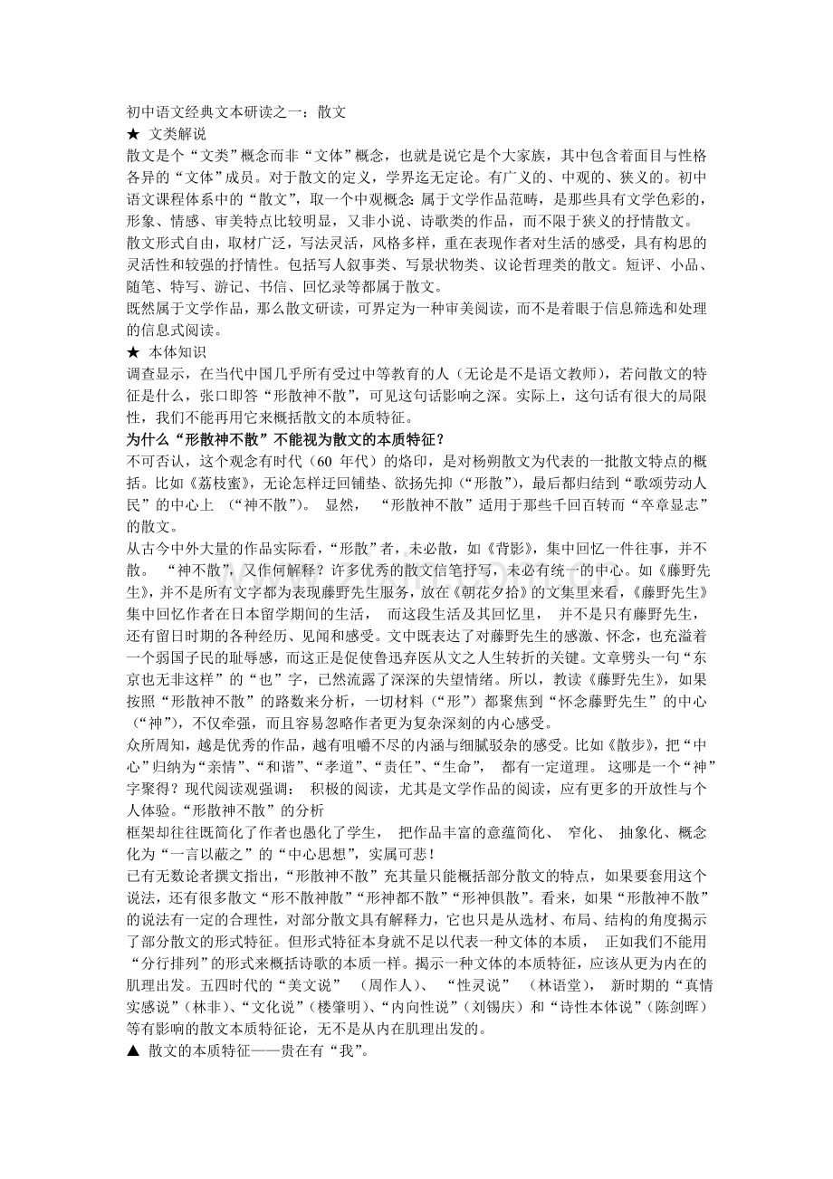 初中语文经典文本研读之一：散文.doc_第1页