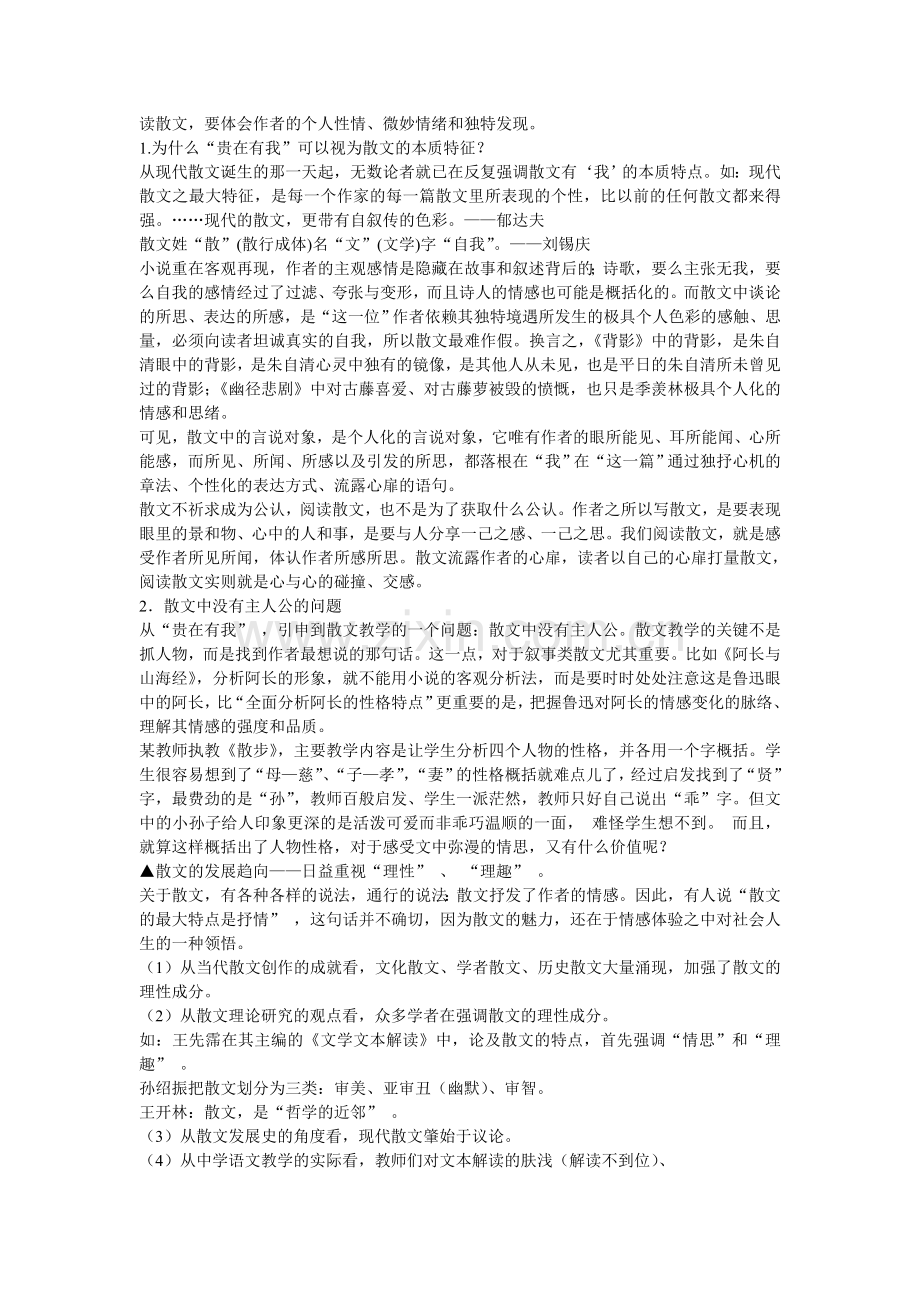 初中语文经典文本研读之一：散文.doc_第2页