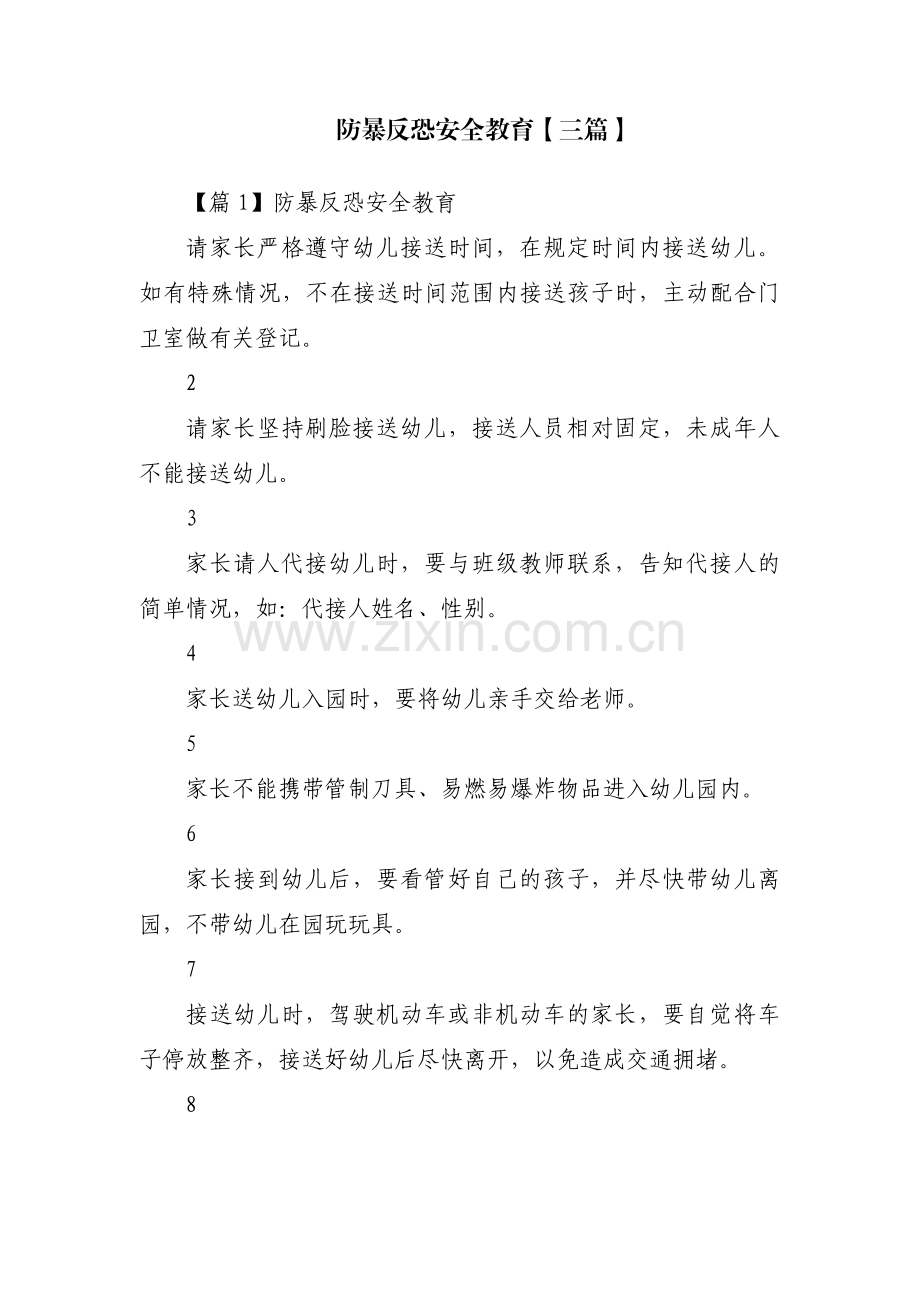 防暴反恐安全教育【三篇】.pdf_第1页