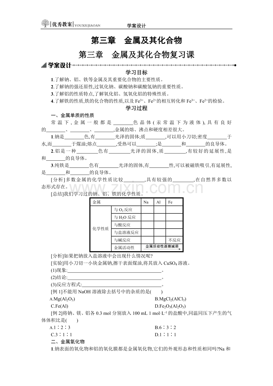 第三章　金属及其化合物复习课学案设计.docx_第1页