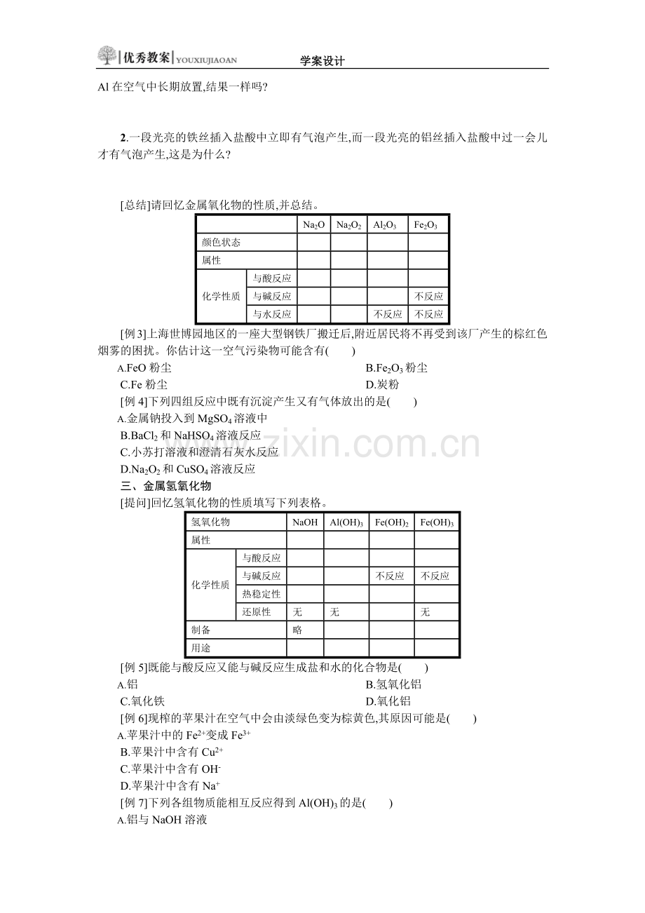 第三章　金属及其化合物复习课学案设计.docx_第2页