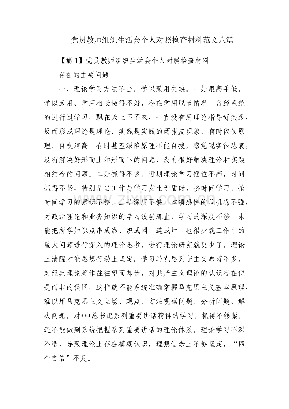 党员教师组织生活会个人对照检查材料范文八篇.pdf_第1页