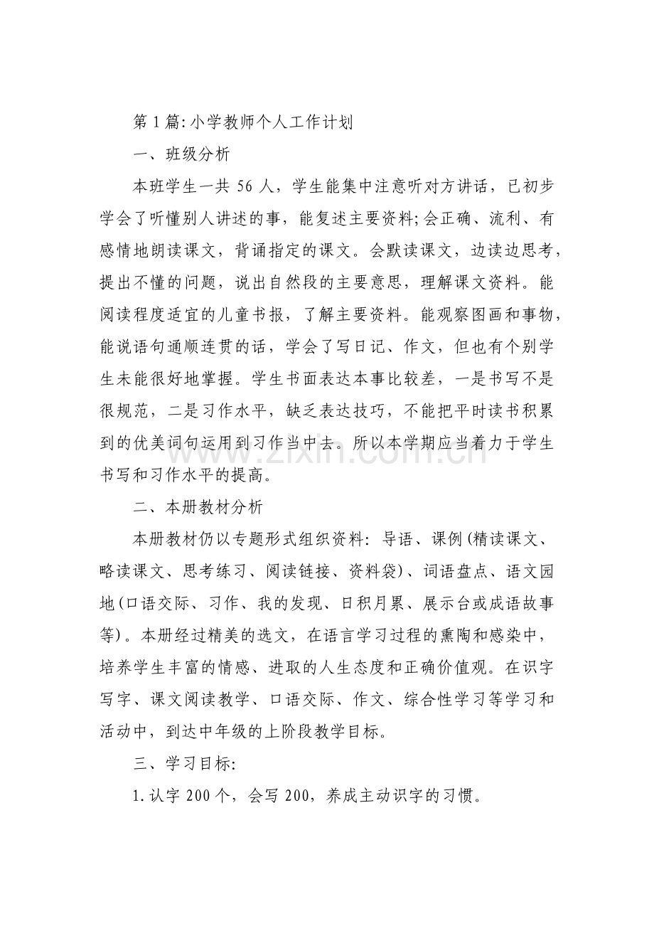 小学教师个人工作计划范文(13篇).pdf_第1页