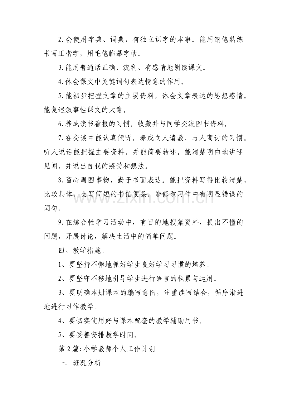 小学教师个人工作计划范文(13篇).pdf_第2页