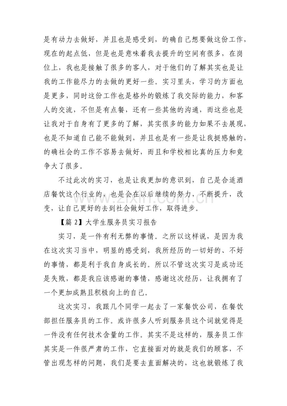 大学生服务员实习报告【3篇】.pdf_第2页