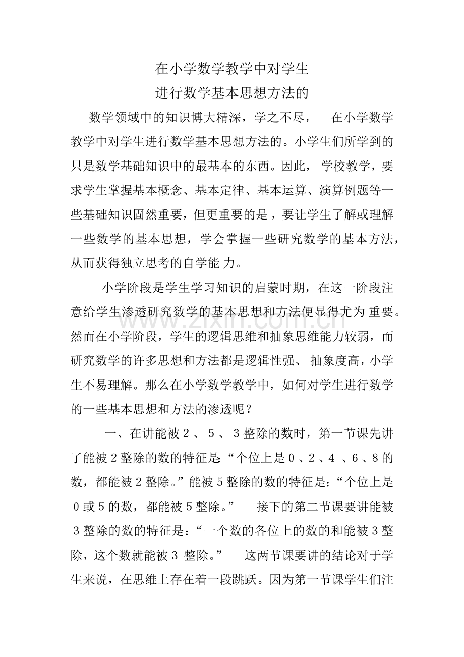 在小学数学教学中对学生进行数学思想教育.docx_第1页