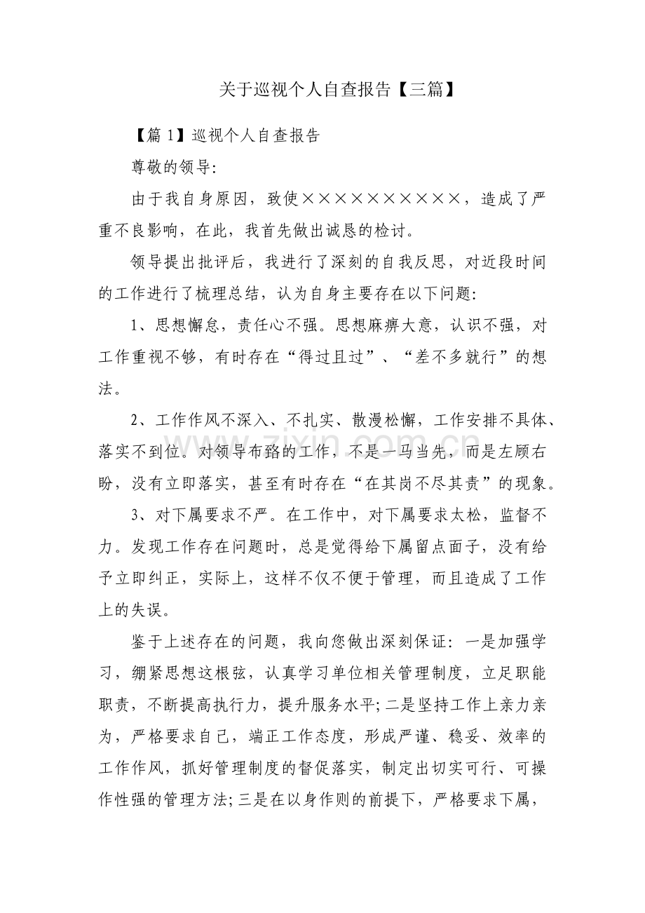 关于巡视个人自查报告【三篇】.pdf_第1页